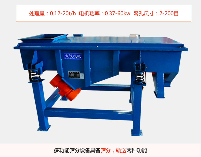 單層直線振動(dòng)篩特點(diǎn)處理量：0.12-20t/h  電機(jī)功率：0.37-60kw  網(wǎng)孔尺寸：2-200目，多功能篩分設(shè)備具備篩分，輸送兩種功能。