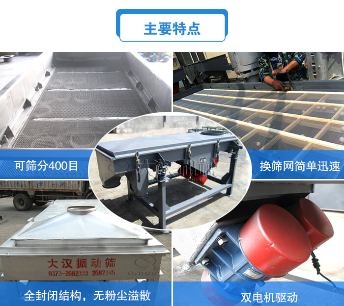 方形直線振動篩主要特點：可篩分400目，換篩網(wǎng)簡單迅速，全封閉結構，無粉塵溢散，雙電機驅動。