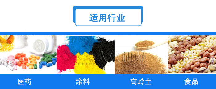 方形直線振動篩適用行業(yè)：醫(yī)藥，涂料，高嶺土，食品等行業(yè)。