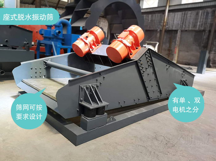 座式脫水篩篩網(wǎng)可按要求定制，電機(jī)有單電機(jī)和雙電機(jī)兩種。