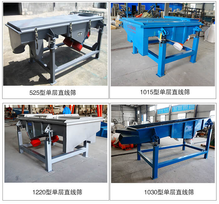 單層直線振動(dòng)篩型號(hào)展示：525型，1015型，1220型，1030型等。